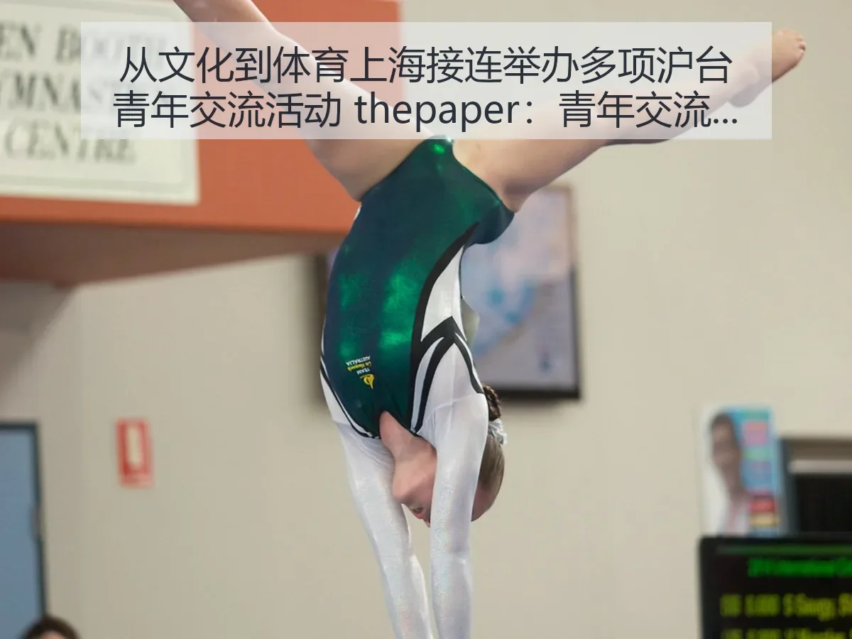 从文化到体育上海接连举办多项沪台青年交流活动:青年交流的体育观察