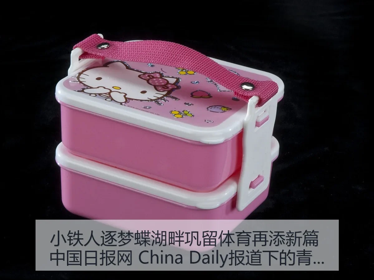 小铁人逐梦蝶湖畔巩留体育再添新篇 China Daily下的青少年体育观察