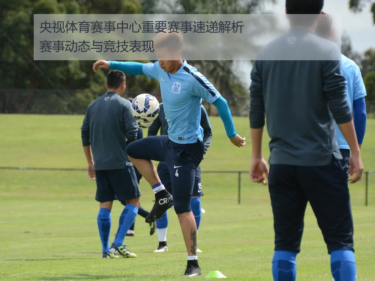 央视体育赛事中心重要赛事速递解析赛事动态与竞技表现