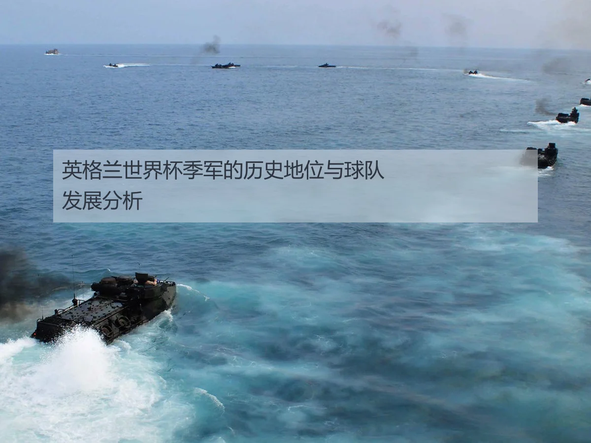 英格兰世界杯季军的历史地位与球队发展分析